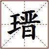 瑨的图片