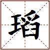 瑫的图片