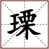 瑮的图片