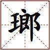 瑯的图片