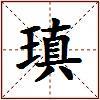 瑱的图片