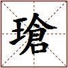 瑲的图片