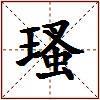 瑵的图片
