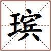 瑸的图片