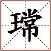 瑺的图片