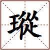 瑽的图片