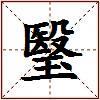 瑿的图片