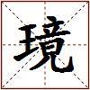 璄的图片