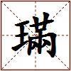 璊的图片