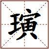 璌的图片