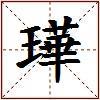 璍的图片
