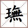 璑的图片