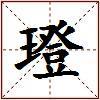 璒的图片