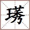 璓的图片