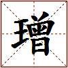 璔的图片