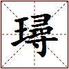 璕的图片