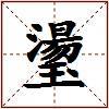 璗的图片