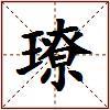 璙的图片