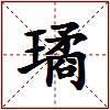 璚的图片