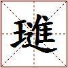 璡的图片