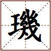 璣的图片