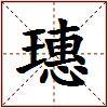 璤的图片
