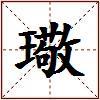 璥的图片