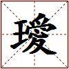 璦的图片