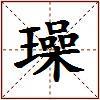 璪的图片