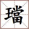 璫的图片