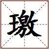 璬的图片