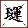 璭的图片