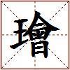 璯的图片