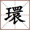 環的图片