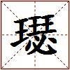 璱的图片