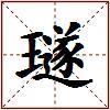 璲的图片