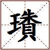 璳的图片