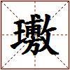 璷的图片
