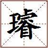 璿的图片
