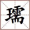 瓀的图片