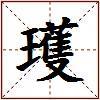 瓁的图片