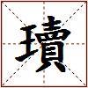 瓄的图片