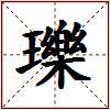瓅的图片