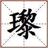 瓈的图片