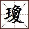 瓊的图片