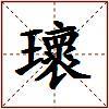 瓌的图片