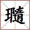 瓍的图片