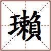 瓎的图片