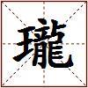 瓏的图片