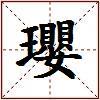瓔的图片